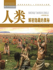 人类：解密隐藏的奥秘