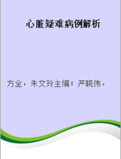 心脏疑难病例解析