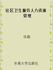 社区卫生服务人力资源管理