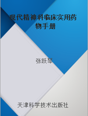 现代精神科临床实用药物手册