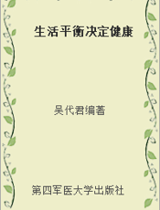 生活平衡决定健康