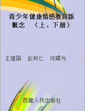 青少年健康情感教育新概念  （上、下册）