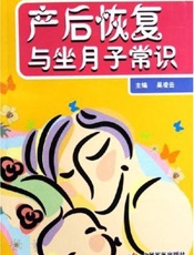 产后恢复与坐月子常识