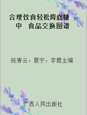 合理饮食轻松降血糖  中  食品交换图谱与工具表