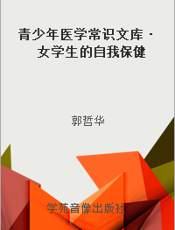 青少年医学常识文库·女学生的自我保健