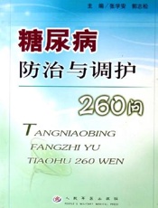 糖尿病防治与调护260问