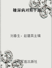 糖尿病对照手册