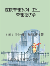 医院管理系列  卫生管理经济学