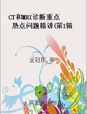 CT和MRI诊断重点热点问题精讲(第1辑修订版)