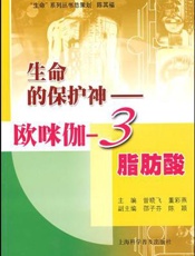 生命的保护神：欧咪伽-3脂肪酸