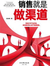 销售就是做渠道 - 武永梅