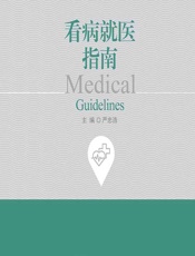 看病就医指南-严忠浩