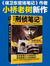 侯大利刑侦笔记-小桥老树