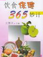 饮食保健365妙计