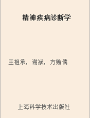 精神疾病诊断学