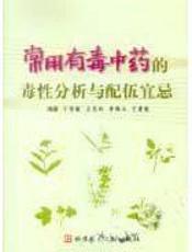 常用有毒中药的毒性分析与配伍宜忌