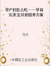 孕产妇怎么吃——孕育完美宝贝的营养方案