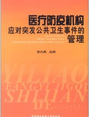 医疗防疫机构应对突发公共卫生事件的管理