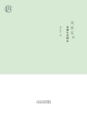 风雅宋：宋朝生活图志 - 梁志宾