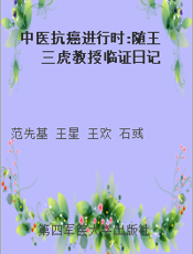 中医抗癌进行时 随王三虎教授临证日记