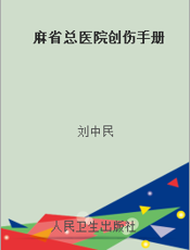 麻省总医院创伤手册
