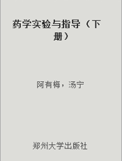 药学实验与指导 （下册）