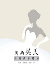 闽南吴氏妇科传承蕴秘-吴熙，吴涢婷，吴岩著