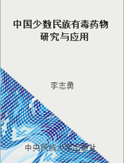 中国少数民族有毒药物研究与应用