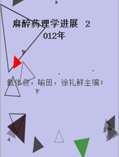 麻醉药理学进展  2012年