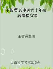 王智贤老中医六十年杂病治验实录