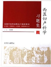 西医妇产科学习题集