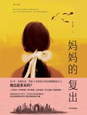 妈妈的复出 - 姜立涵