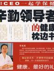 给辛勤领导者的健康枕边书 和CEO一起学保健