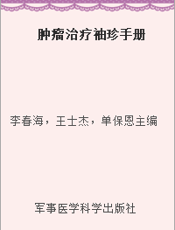 肿瘤治疗袖珍手册