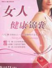 女人健康锦囊：伴随女性一生的健康知识全录