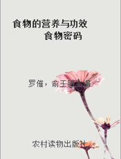 食物的营养与功效  食物密码