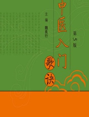 中医入门歌诀-魏良行
