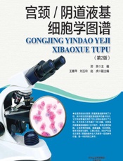 宫颈_阴道液基细胞学图谱-郑英