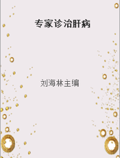专家诊治肝病