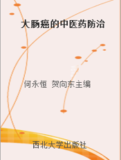 大肠癌的中医药防治