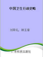 中国卫生行政史略