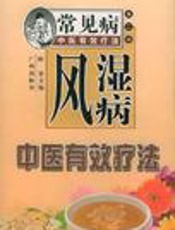 风湿病中医辨治及验方