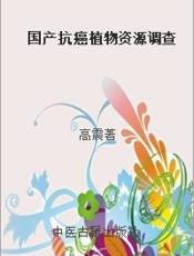 国产抗癌植物资源调查