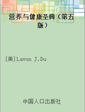 营养与健康圣典（第五版）