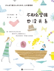 不那么坚强也没关系-井上裕之