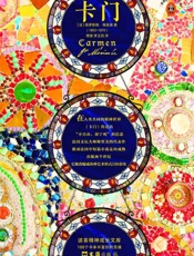 读客经典文库：卡门 - 普罗斯佩·梅里美