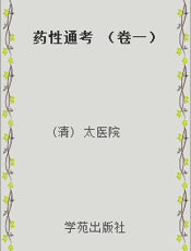 药性通考 （卷一）