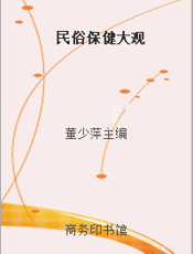 民俗保健大观
