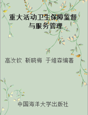 重大活动卫生保障监督与服务管理