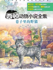 巷子里的野猫 - E.T.西顿
